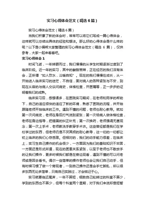 实习心得体会范文（精选6篇）