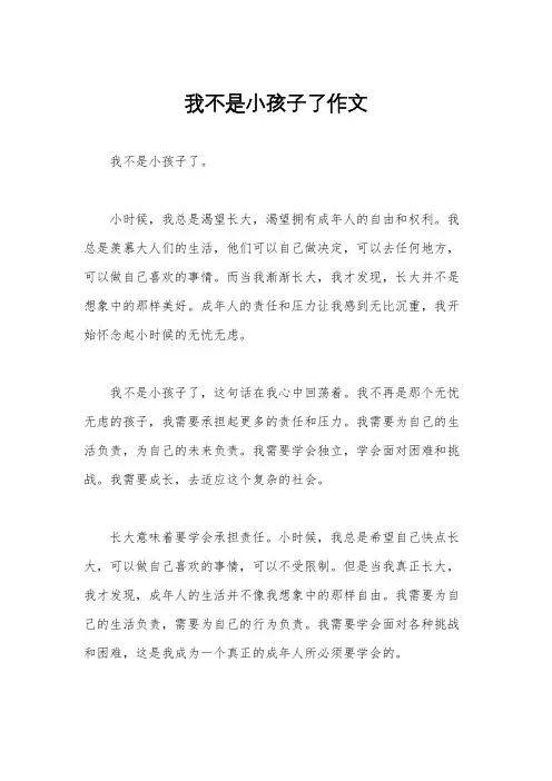 我不是小孩子了作文