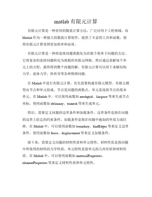 matlab有限元计算