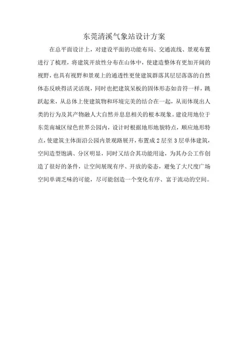 东莞清溪气象站设计方案