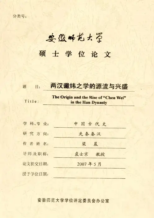 两汉谶纬之学的源流与兴盛