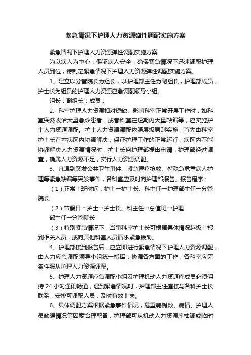 紧急情况下护理人力资源弹性调配实施方案