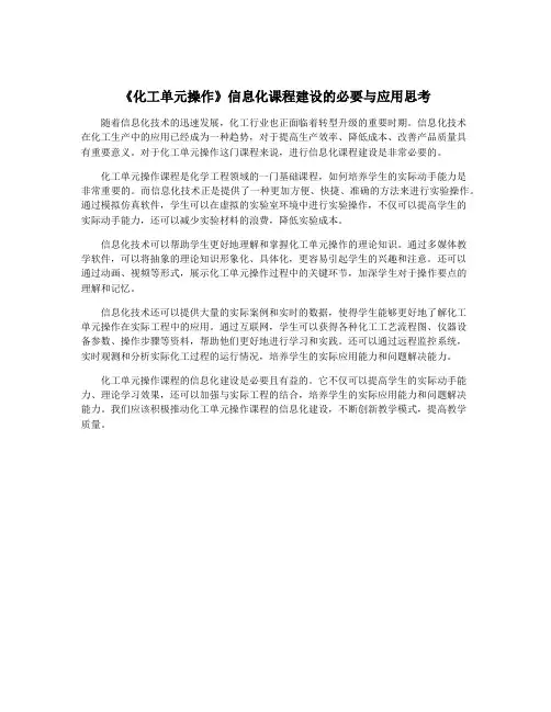 《化工单元操作》信息化课程建设的必要与应用思考