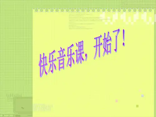 四年级上册音乐课件-第五单元《快乐的泼水节》 ｜人教新课标(秋) (共16张PPT)