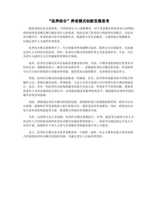 “医养结合”养老模式创新发展思考