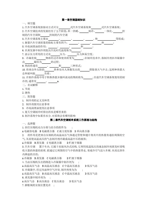 汽车空调复习题