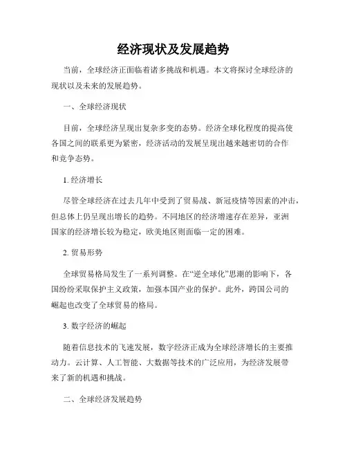 经济现状及发展趋势