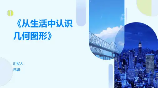 《从生活中认识几何图形》