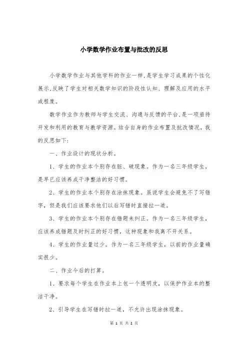 小学数学作业布置与批改的反思