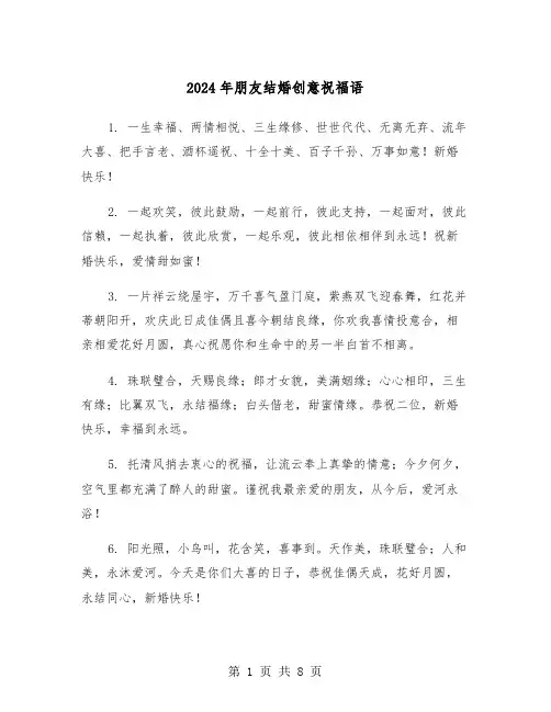 2024年朋友结婚创意祝福语（3篇）
