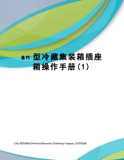 an型冷藏集装箱插座箱操作手册(1)