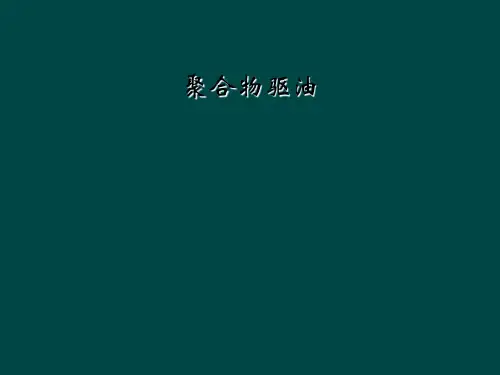 聚合物驱油