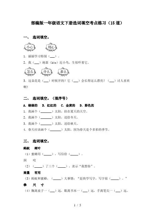 部编版一年级语文下册选词填空考点练习(15道)