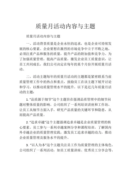 质量月活动内容与主题