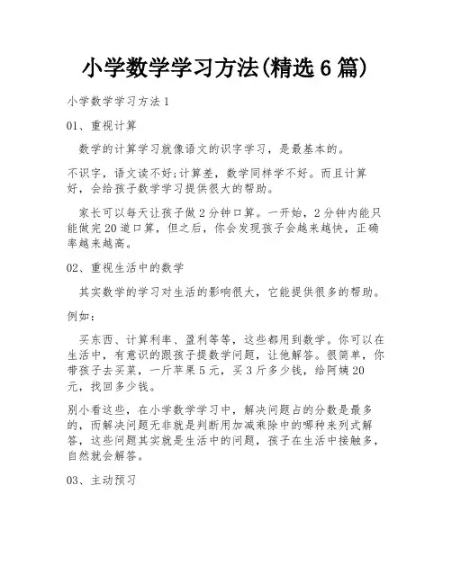 小学数学学习方法(精选6篇)