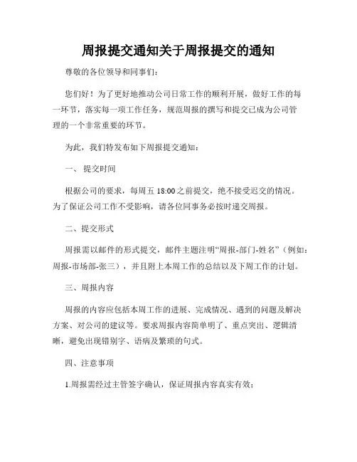 周报提交通知关于周报提交的通知