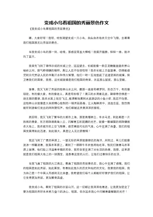 变成小鸟看祖国的秀丽景色作文