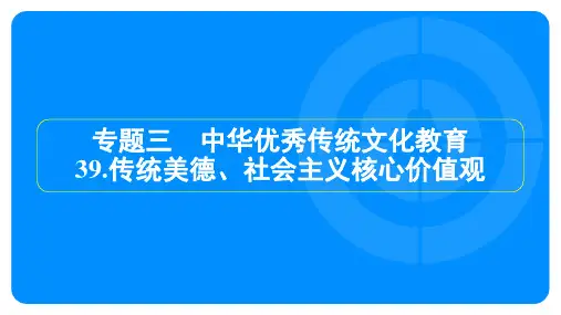 2025年中考道德与法治总复习考点梳理——传统美德、社会主义核心价值观