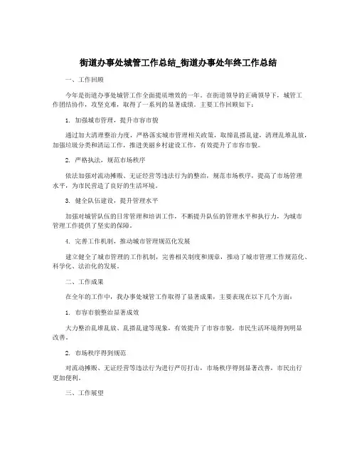 街道办事处城管工作总结_街道办事处年终工作总结