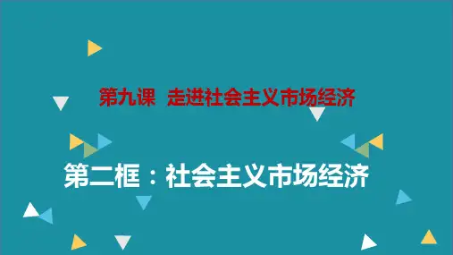 【一线精品】 高中政治课件：必修一9.2社会主义市场经济(1)(共24张PPT)