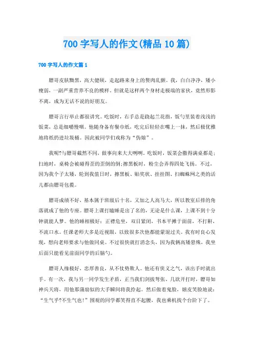 700字写人的作文(精品10篇)