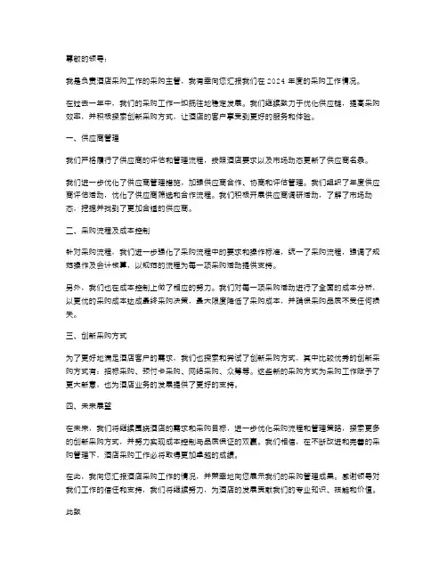 2024年酒店采购述职报告