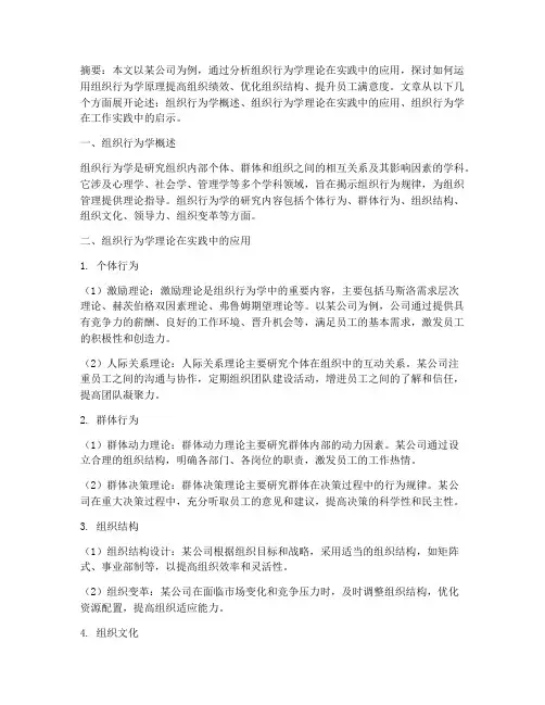 组织行为学工作实践