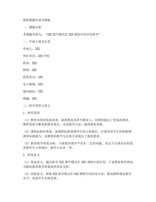 教师课题申请书模板