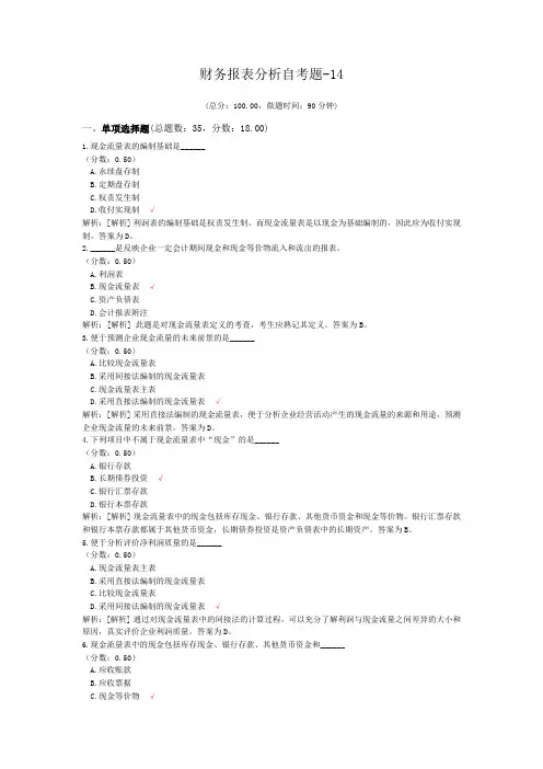 财务报表分析自考题-14