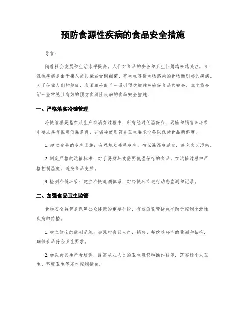 预防食源性疾病的食品安全措施
