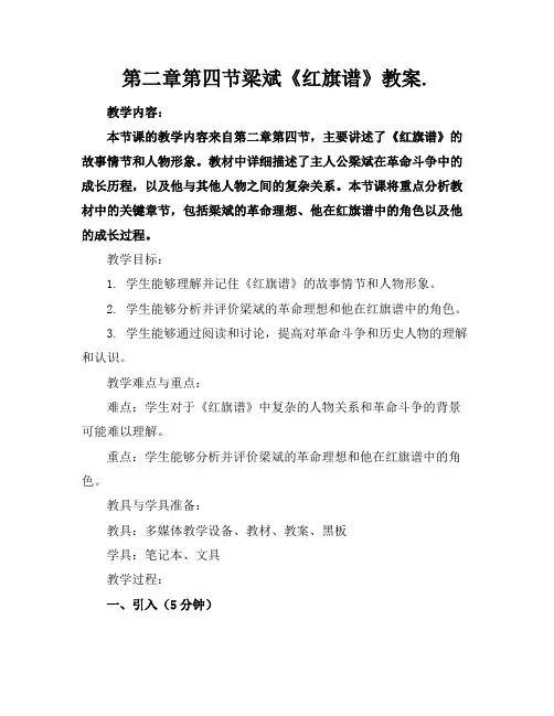 第二章第四节梁斌《红旗谱》教案.