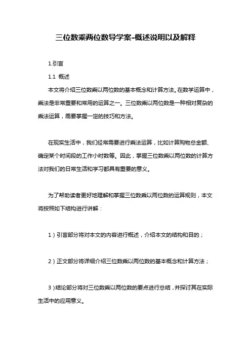 三位数乘两位数导学案-概述说明以及解释