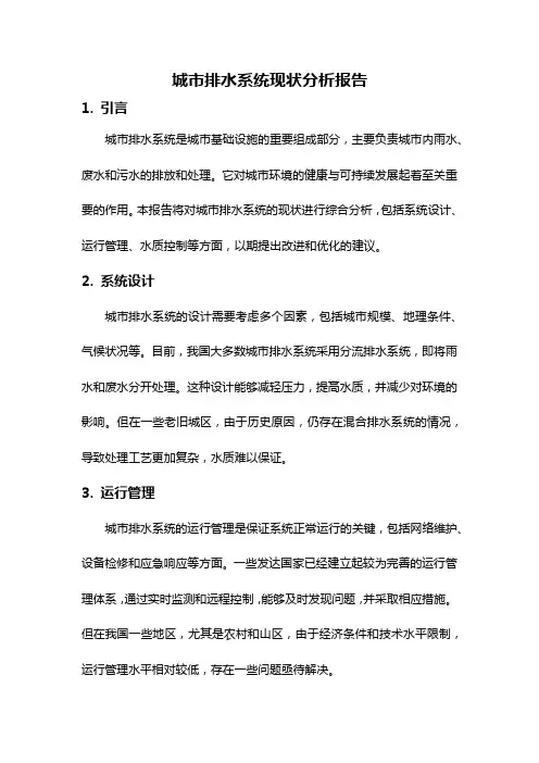城市排水系统现状分析报告