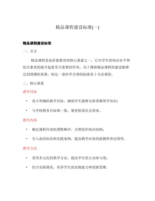 精品课程建设标准(一)