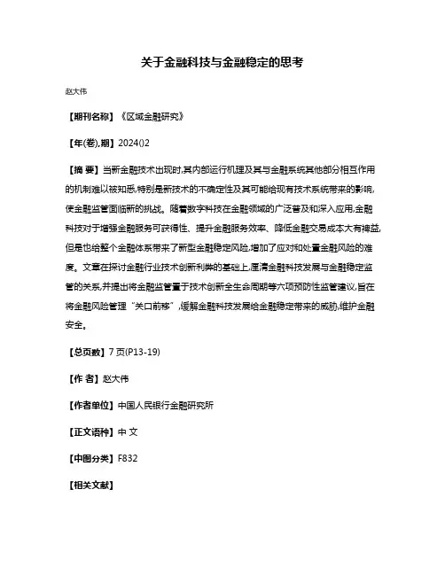 关于金融科技与金融稳定的思考