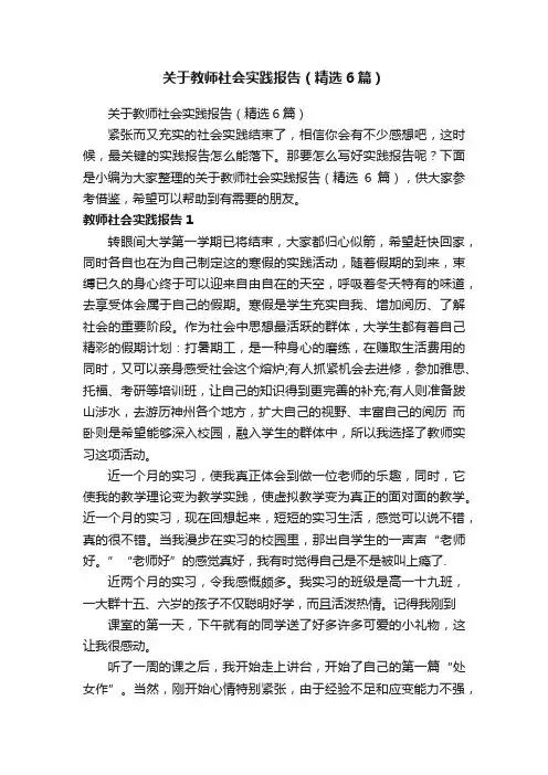 关于教师社会实践报告（精选6篇）