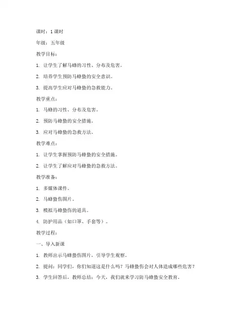 防马蜂蛰安全教育教案