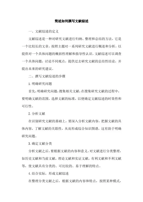 简述如何撰写文献综述