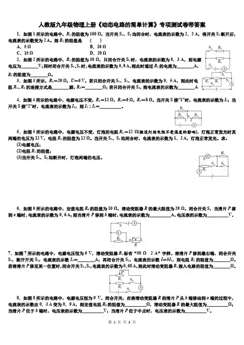 人教版九年级物理上册《动态电路的简单计算》专项测试卷带答案