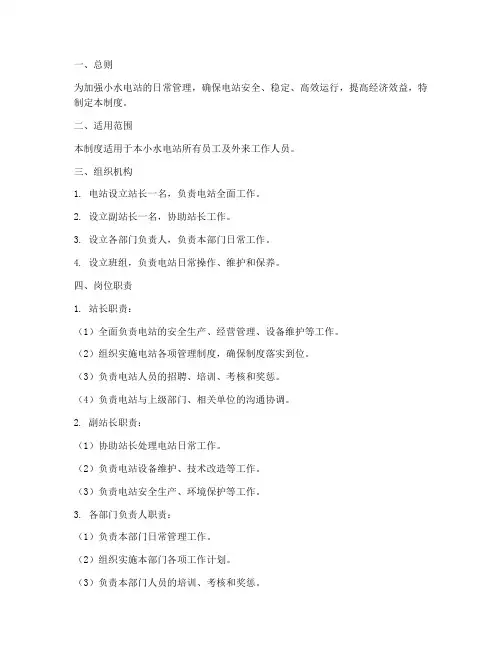 小水电站日常管理制度