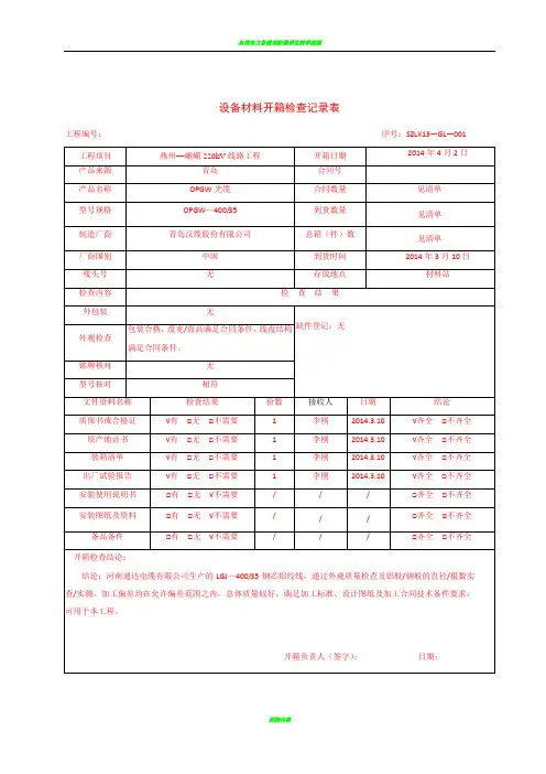 (架线)设备材料开箱检查记录表