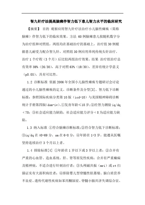智九针疗法提高脑瘫伴智力低下患儿智力水平的临床