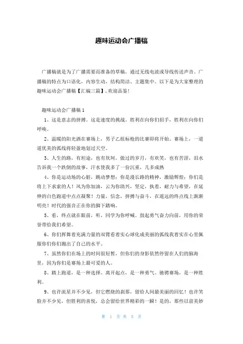 趣味运动会广播稿