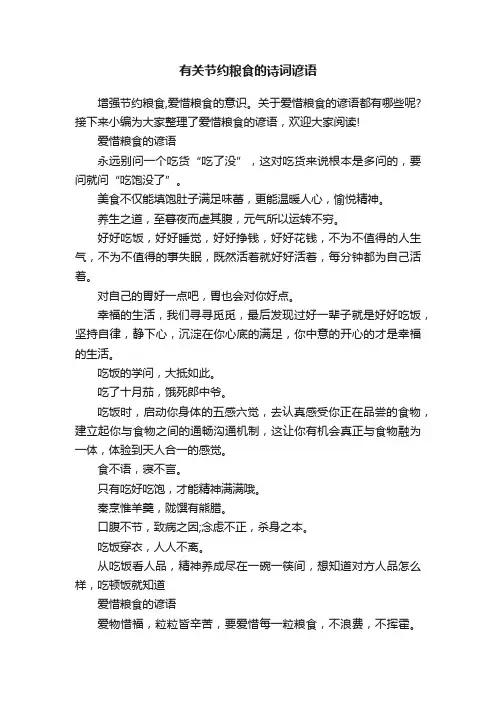 有关节约粮食的诗词谚语
