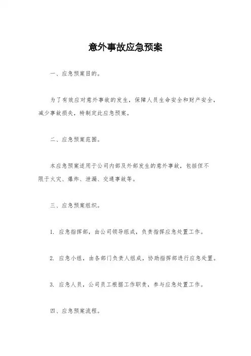意外事故应急预案