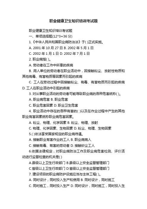 职业健康卫生知识培训考试题