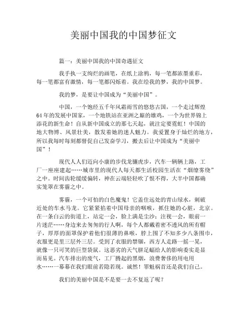 美丽中国我的中国梦征文