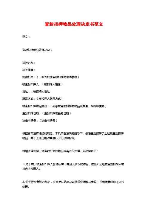 查封扣押物品处理决定书范文