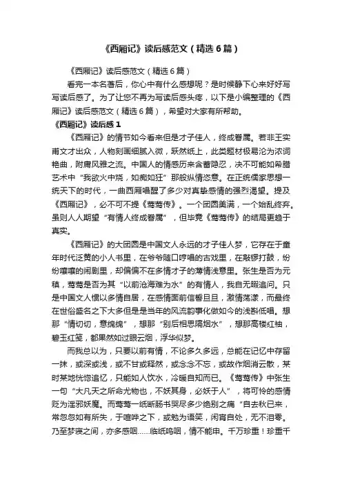 《西厢记》读后感范文（精选6篇）