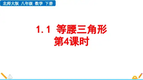 北师大版八年级数学下册1.1 等腰三角形(第4课时)
